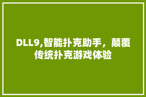 DLL9,智能扑克助手，颠覆传统扑克游戏体验