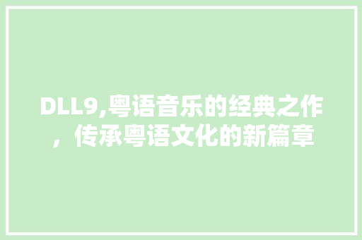 DLL9,粤语音乐的经典之作，传承粤语文化的新篇章