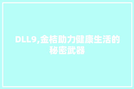 DLL9,金桔助力健康生活的秘密武器
