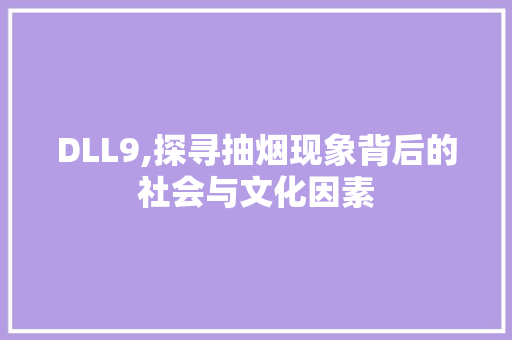 DLL9,探寻抽烟现象背后的社会与文化因素