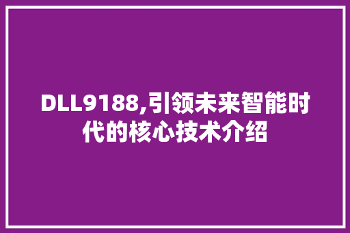 DLL9188,引领未来智能时代的核心技术介绍