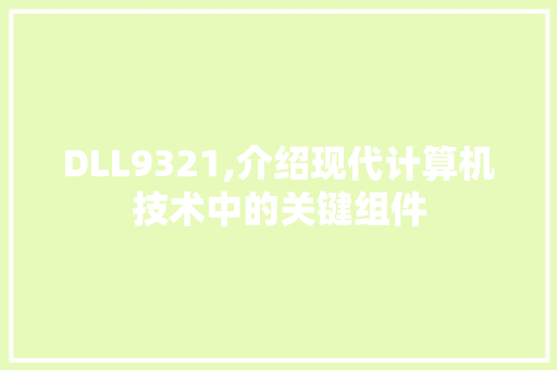DLL9321,介绍现代计算机技术中的关键组件