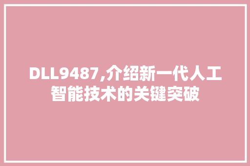 DLL9487,介绍新一代人工智能技术的关键突破