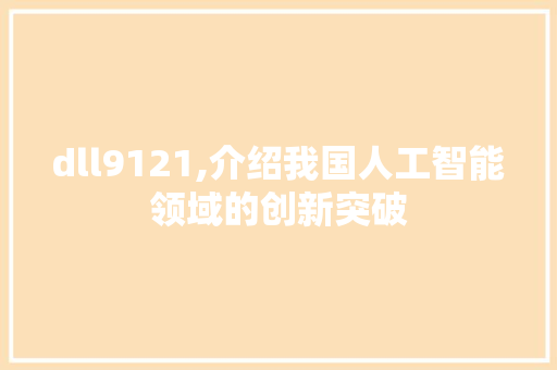 dll9121,介绍我国人工智能领域的创新突破