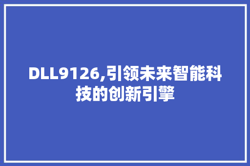 DLL9126,引领未来智能科技的创新引擎