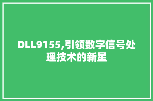 DLL9155,引领数字信号处理技术的新星
