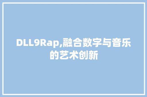 DLL9Rap,融合数字与音乐的艺术创新