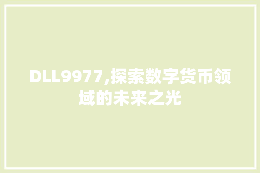 DLL9977,探索数字货币领域的未来之光