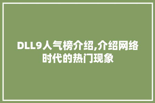 DLL9人气榜介绍,介绍网络时代的热门现象
