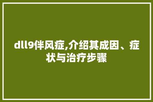 dll9伴风症,介绍其成因、症状与治疗步骤