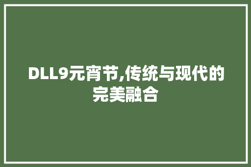 DLL9元宵节,传统与现代的完美融合
