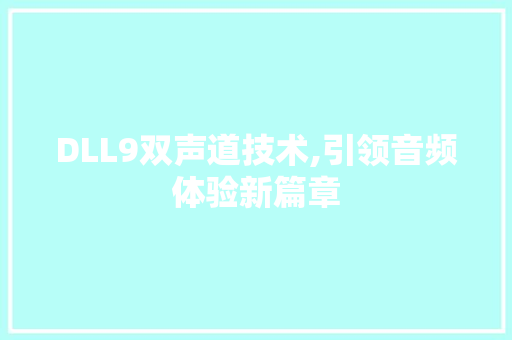 DLL9双声道技术,引领音频体验新篇章