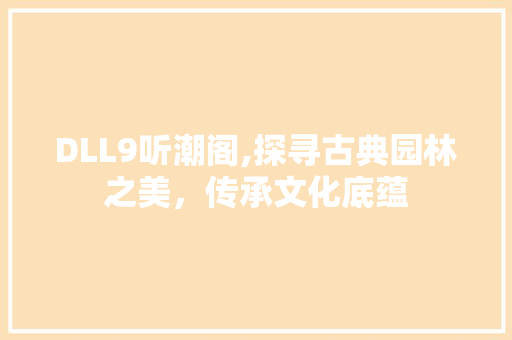 DLL9听潮阁,探寻古典园林之美，传承文化底蕴