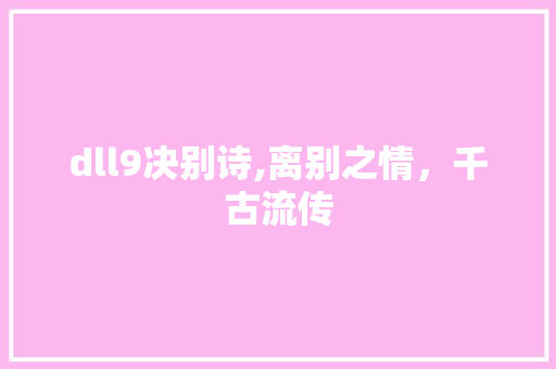 dll9决别诗,离别之情，千古流传