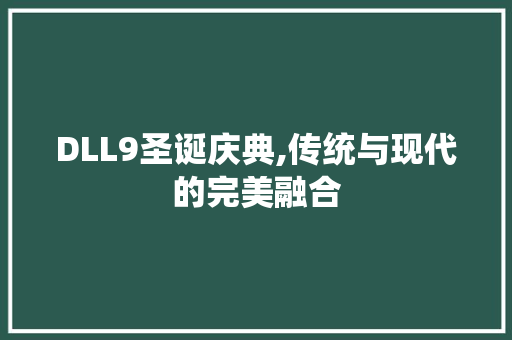 DLL9圣诞庆典,传统与现代的完美融合