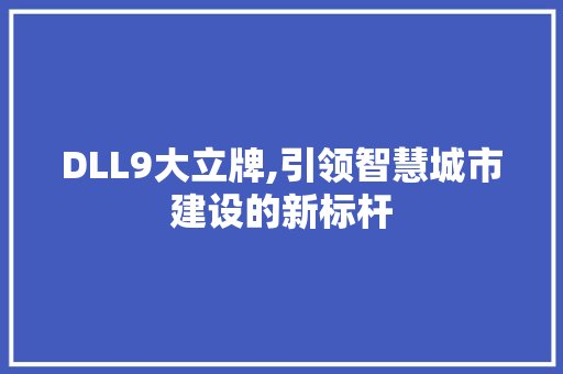 DLL9大立牌,引领智慧城市建设的新标杆