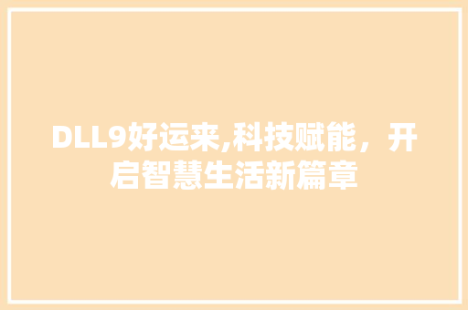DLL9好运来,科技赋能，开启智慧生活新篇章