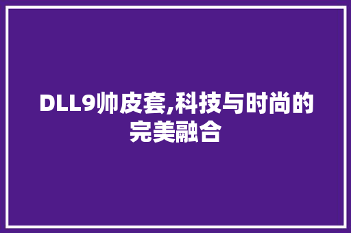 DLL9帅皮套,科技与时尚的完美融合
