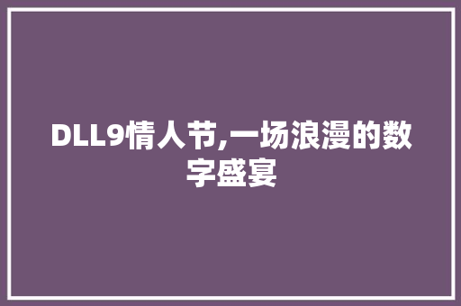 DLL9情人节,一场浪漫的数字盛宴