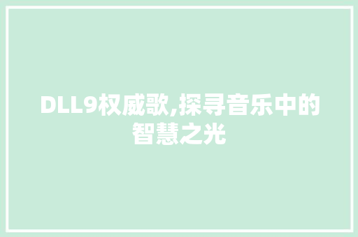 DLL9权威歌,探寻音乐中的智慧之光