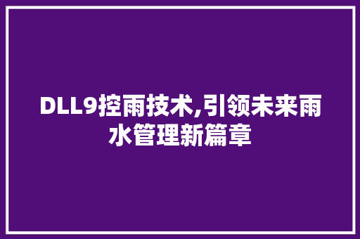 DLL9控雨技术,引领未来雨水管理新篇章