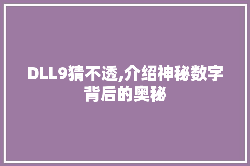 DLL9猜不透,介绍神秘数字背后的奥秘