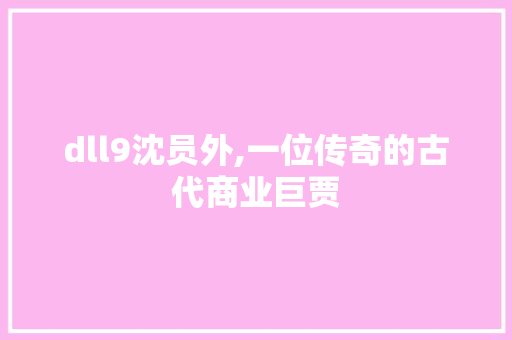 dll9沈员外,一位传奇的古代商业巨贾