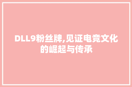 DLL9粉丝牌,见证电竞文化的崛起与传承