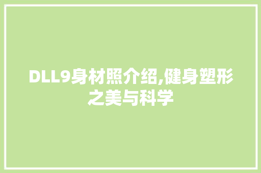 DLL9身材照介绍,健身塑形之美与科学