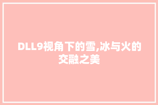 DLL9视角下的雪,冰与火的交融之美