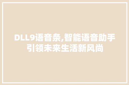 DLL9语音条,智能语音助手引领未来生活新风尚