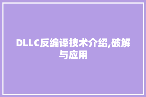 DLLC反编译技术介绍,破解与应用
