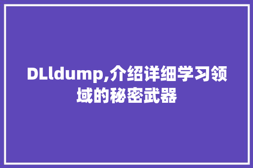 DLldump,介绍详细学习领域的秘密武器