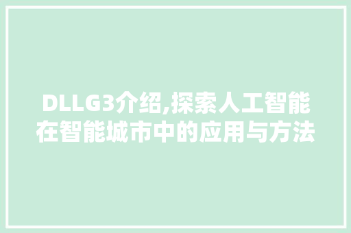 DLLG3介绍,探索人工智能在智能城市中的应用与方法