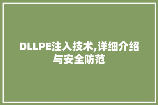 DLLPE注入技术,详细介绍与安全防范