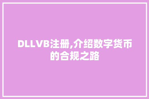 DLLVB注册,介绍数字货币的合规之路