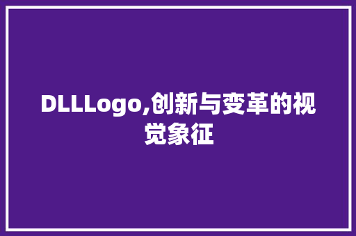 DLLLogo,创新与变革的视觉象征
