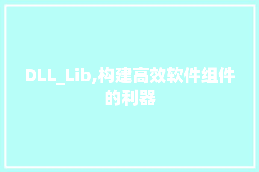 DLL_Lib,构建高效软件组件的利器