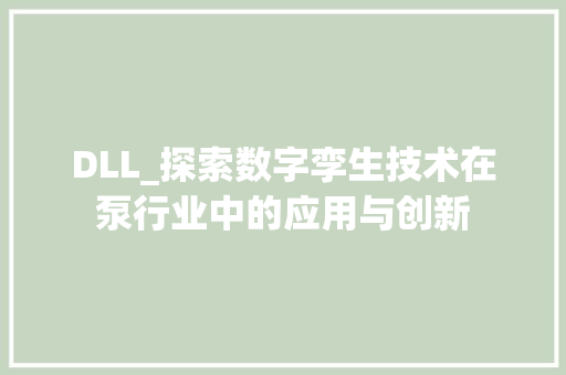 DLL_探索数字孪生技术在泵行业中的应用与创新