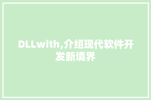 DLLwith,介绍现代软件开发新境界