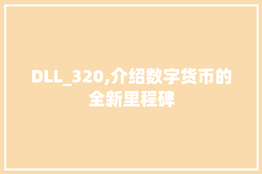 DLL_320,介绍数字货币的全新里程碑