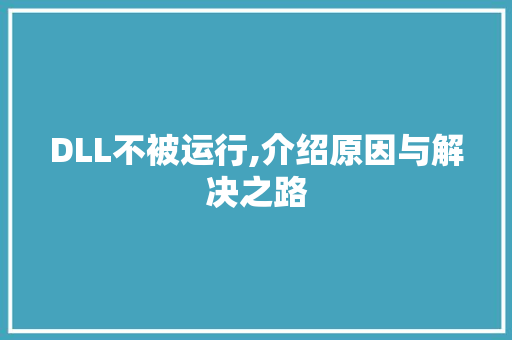 DLL不被运行,介绍原因与解决之路