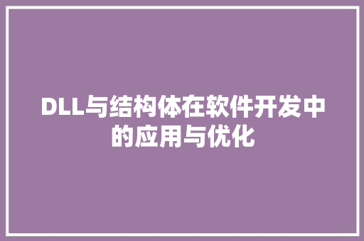 DLL与结构体在软件开发中的应用与优化
