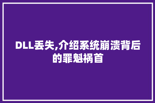 DLL丢失,介绍系统崩溃背后的罪魁祸首