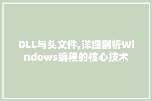 DLL与头文件,详细剖析Windows编程的核心技术