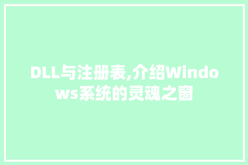 DLL与注册表,介绍Windows系统的灵魂之窗