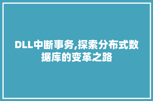 DLL中断事务,探索分布式数据库的变革之路