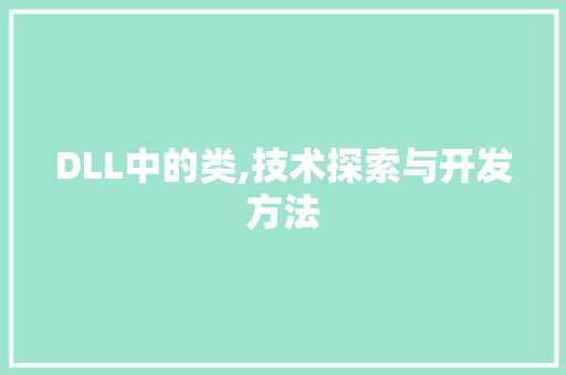 DLL中的类,技术探索与开发方法 神马SEO