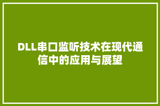 DLL串口监听技术在现代通信中的应用与展望