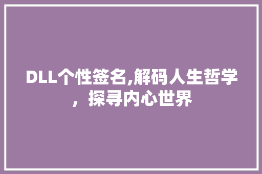 DLL个性签名,解码人生哲学，探寻内心世界